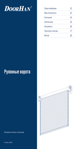 Инструкция по монтажу рулонных ворот с вальным приводом